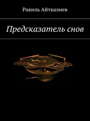 cover image of Предсказатель снов